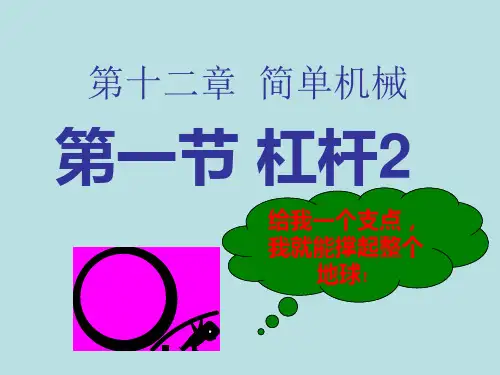 新人教版物理8下 第十二章 简单机械 第1节杠杆课件(共32张PPT)