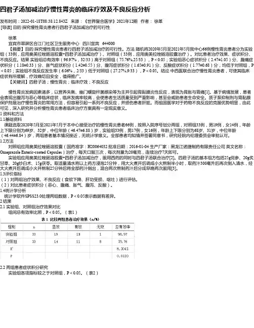 四君子汤加减治疗慢性胃炎的临床疗效及不良反应分析