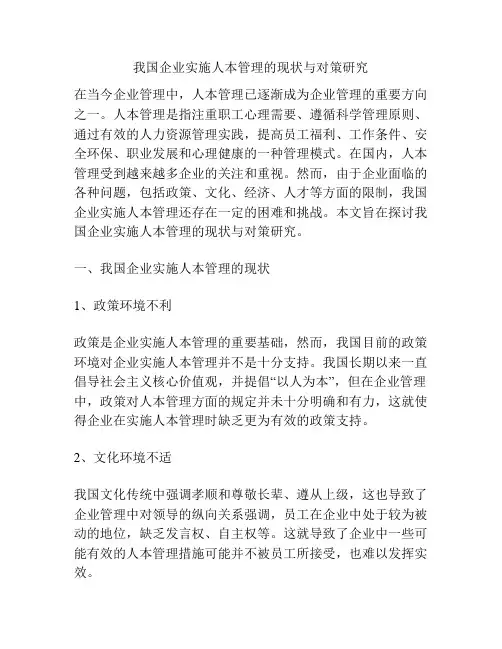我国企业实施人本管理的现状与对策研究