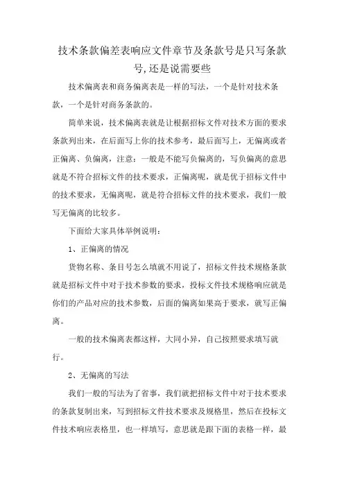 技术条款偏差表响应文件章节及条款号是只写条款号,还是说需要些