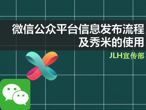 微信和秀米使用教程