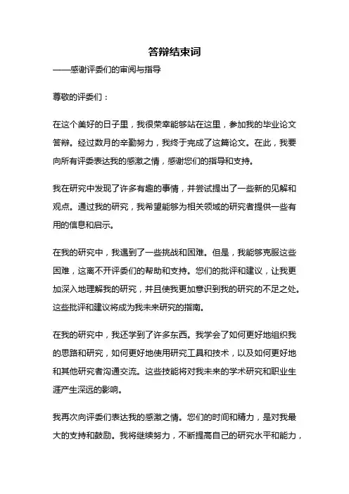 答辩结束词
