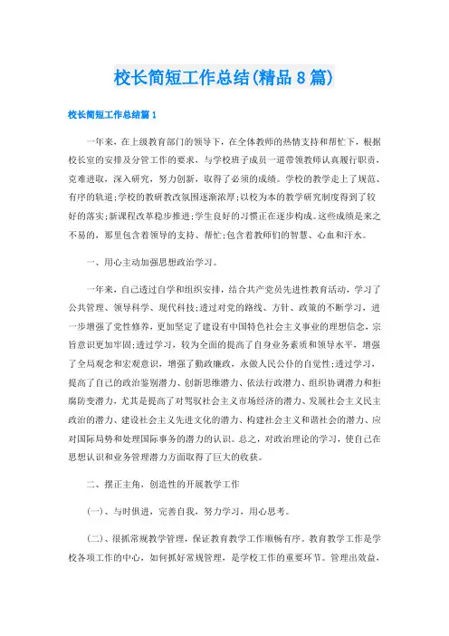 校长简短工作总结(精品8篇)