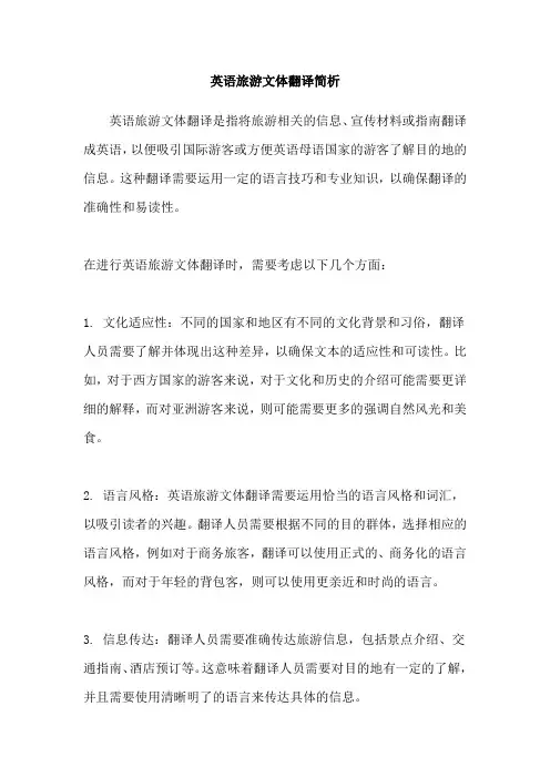 英语旅游文体翻译简析