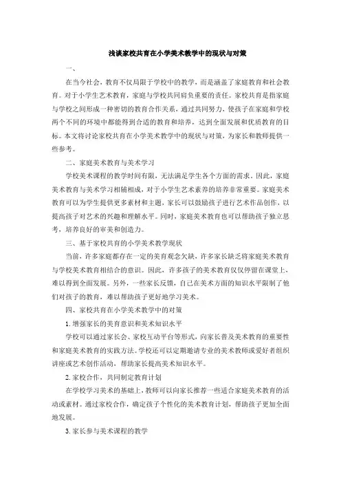 浅谈家校共育在小学美术教学中的现状与对策 (2)