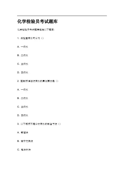 化学检验员考试题库