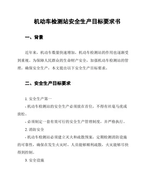 机动车检测站安全生产目标要求书