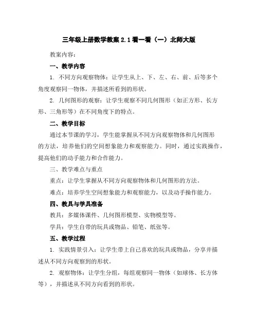 三年级上册数学教案-2.1看一看(一)北师大版
