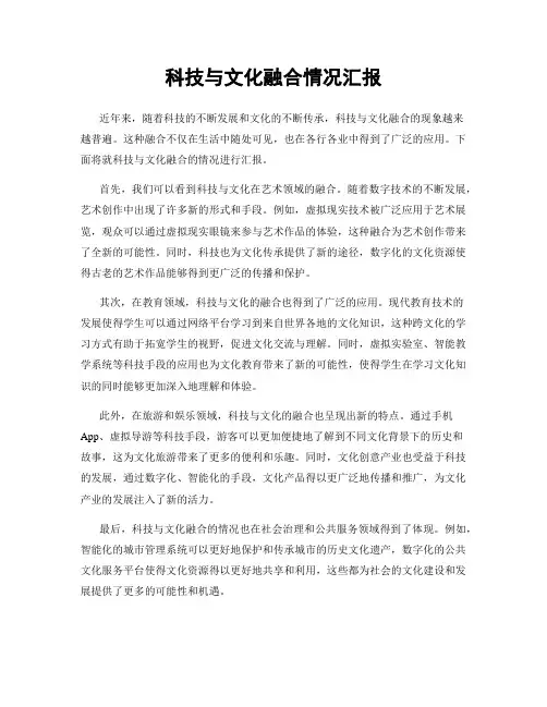 科技与文化融合情况汇报
