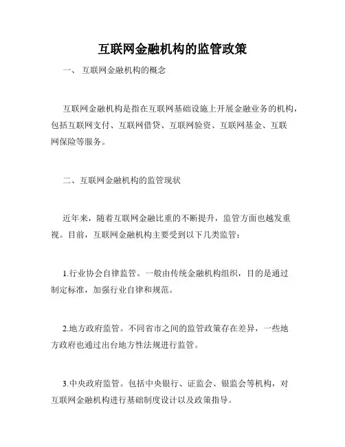 互联网金融机构的监管政策