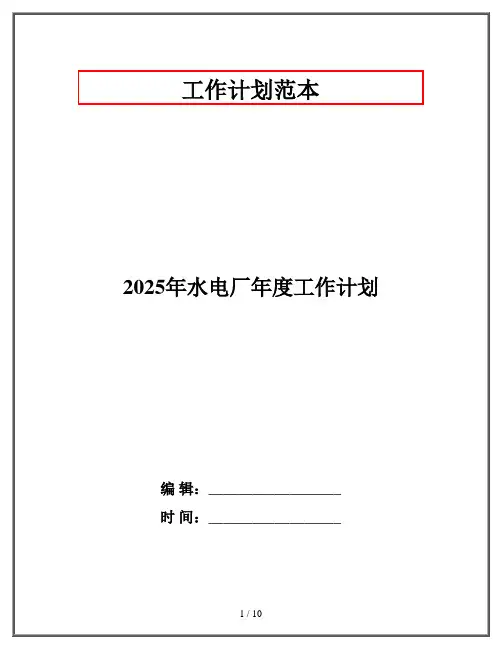 2025年水电厂年度工作计划
