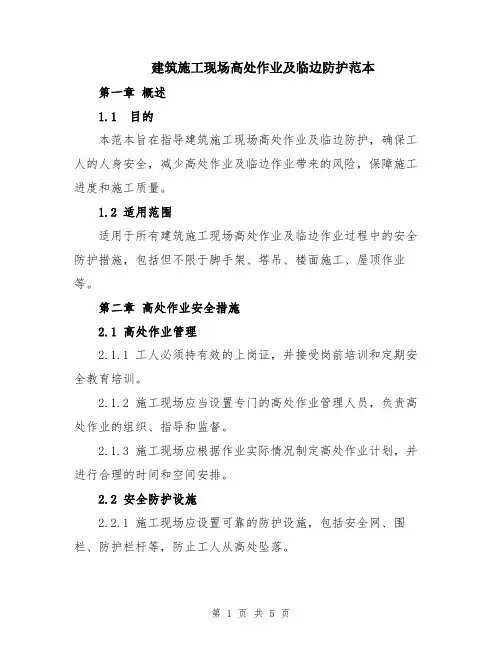 建筑施工现场高处作业及临边防护范本