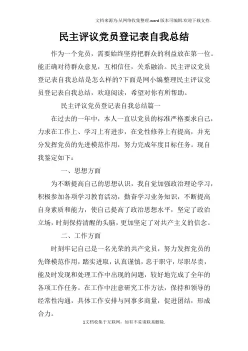 民主评议党员登记表自我总结