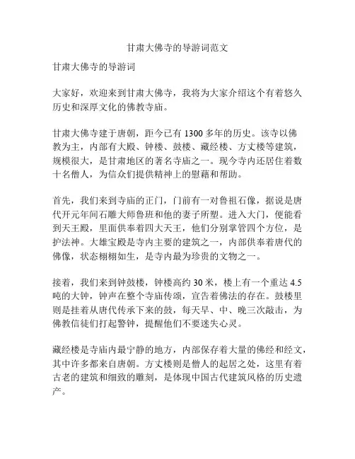 甘肃大佛寺的导游词范文