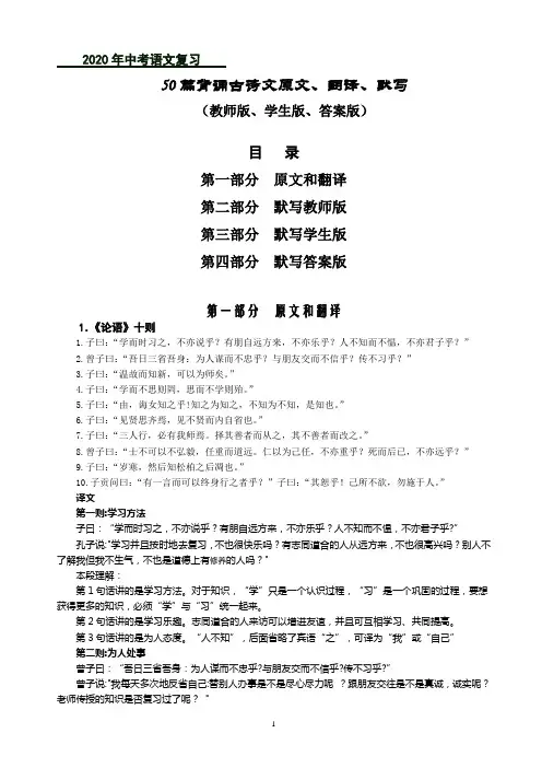 2020年中考语文复习：50篇背诵古诗文原文、翻译、默写(教师版、学生版、答案版)