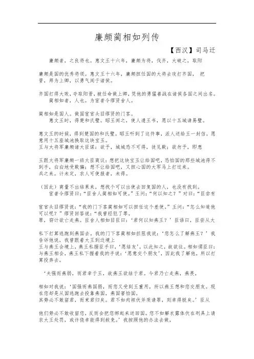 廉颇蔺相如列传原文翻译对照