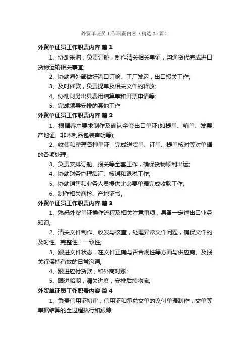 外贸单证员工作职责内容（精选25篇）