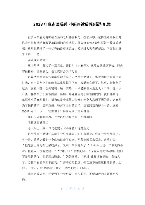 2023年麻雀读后感 小麻雀读后感(精选8篇)