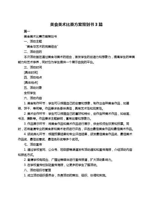美食美术比赛方案策划书3篇