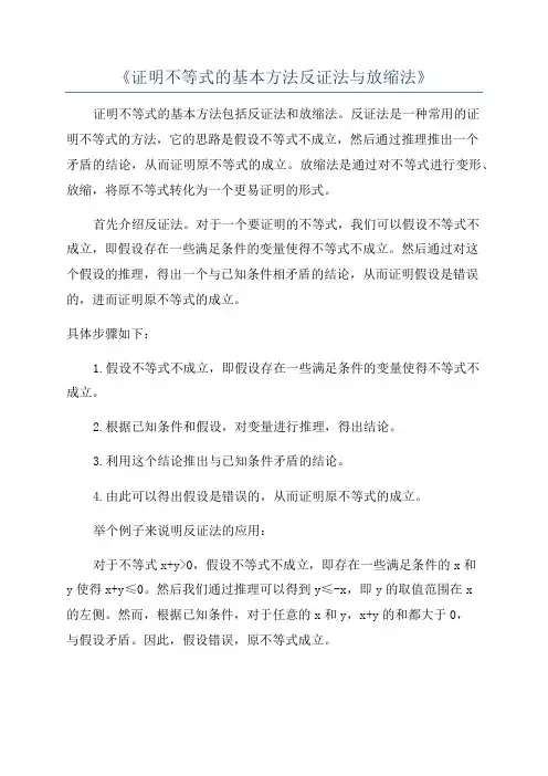《证明不等式的基本方法反证法与放缩法》