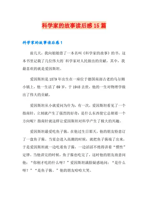 科学家的故事读后感15篇