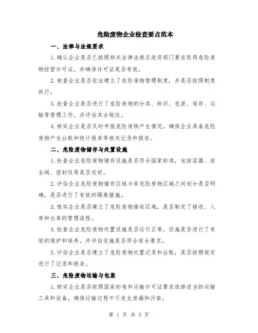 危险废物企业检查要点范本