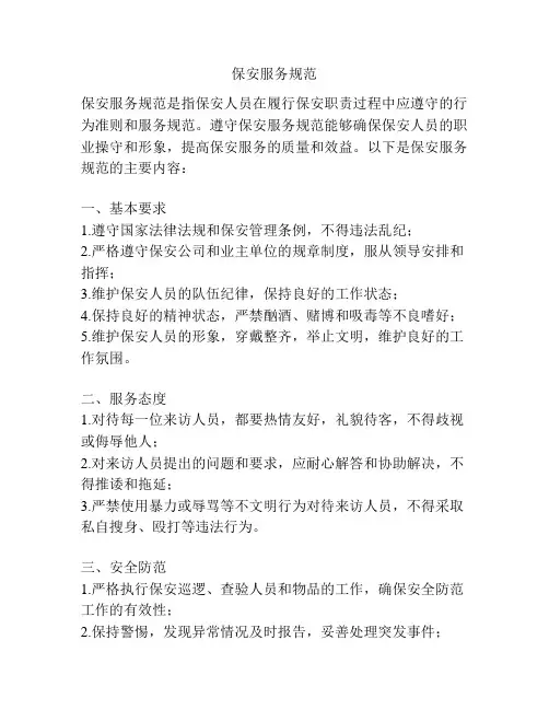 保安服务规范