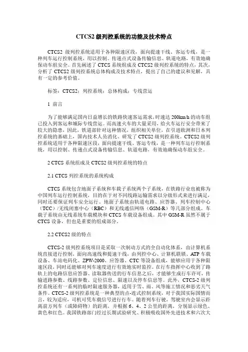 CTCS2级列控系统的功能及技术特点