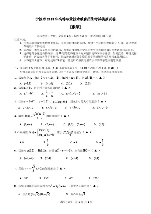 2018浙江高职考数学模拟卷(宁波)