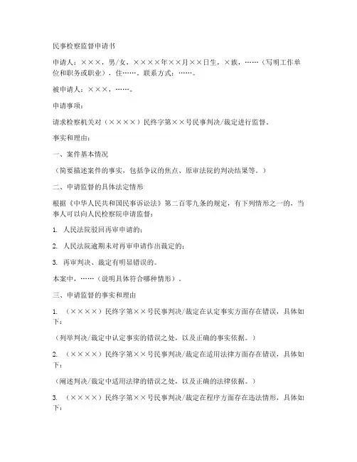 民事检察监督申请书范本