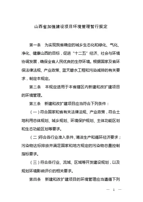 山西省加强建设项目环境管理暂行规定
