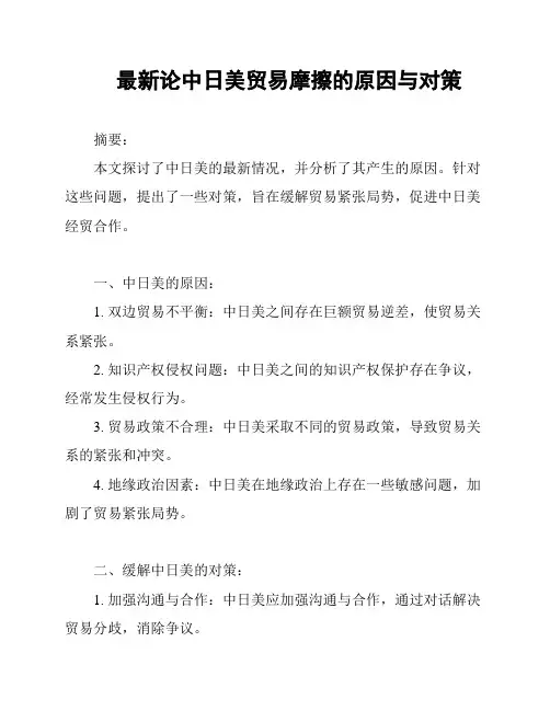 最新论中日美贸易摩擦的原因与对策