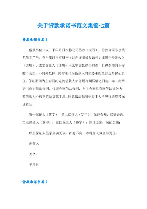 关于贷款承诺书范文集锦七篇