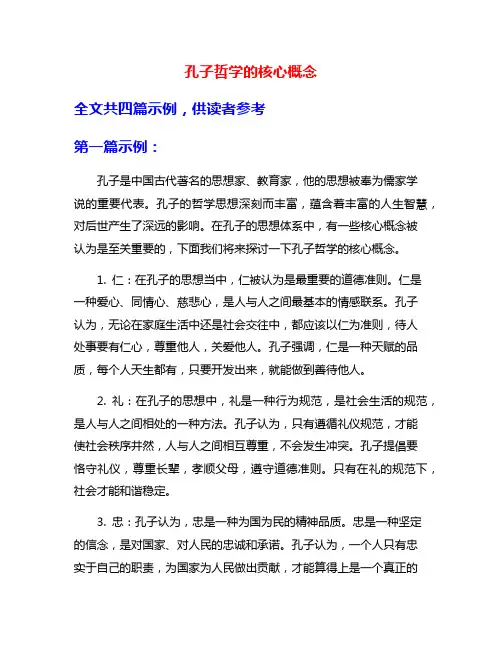 孔子哲学的核心概念