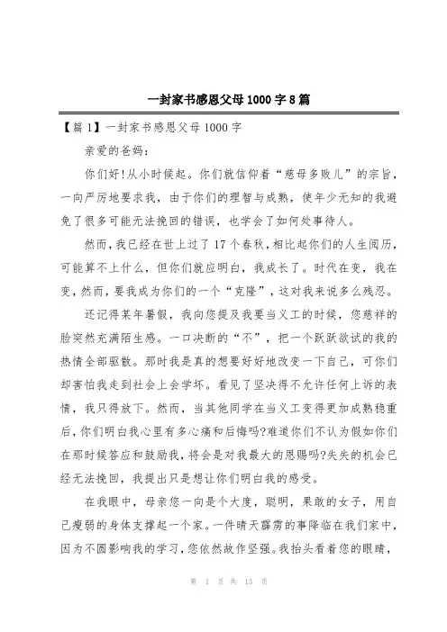 一封家书感恩父母1000字8篇
