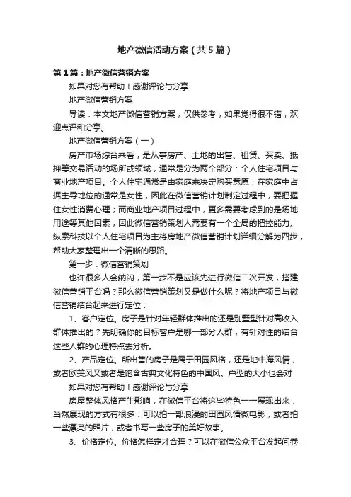 地产微信活动方案（共5篇）