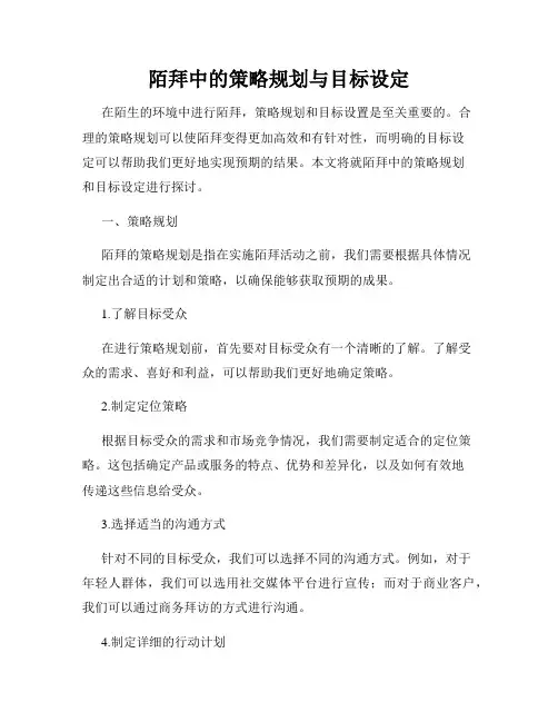 陌拜中的策略规划与目标设定