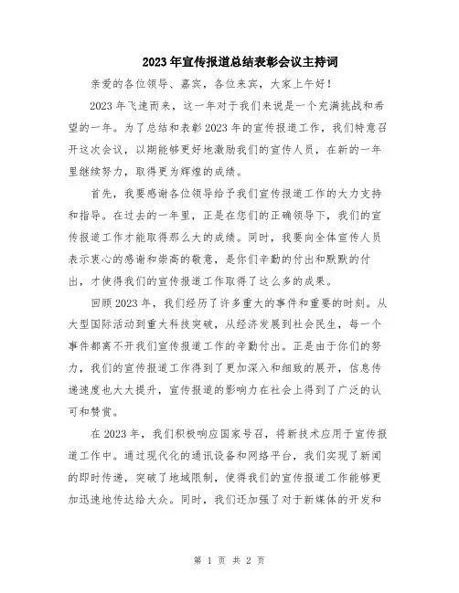 2023年宣传报道总结表彰会议主持词