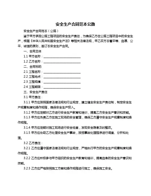 安全生产合同范本公路