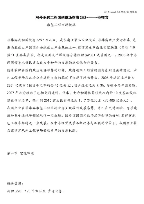 (完整word)(菲律宾)国别报告