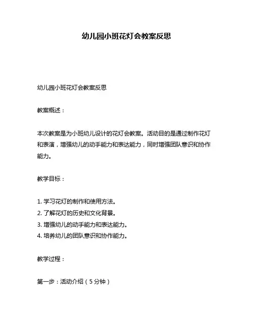 幼儿园小班花灯会教案反思