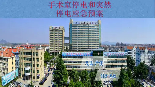 手术室停电和突然停电应急预案PPT演示课件