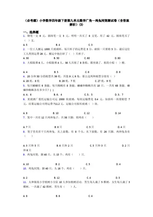 (必考题)小学数学四年级下册第九单元数学广角—鸡兔同笼测试卷(含答案解析)(3)