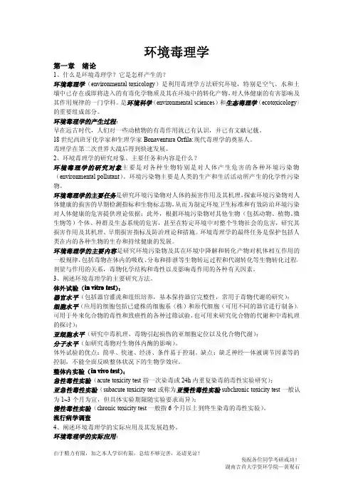 环境毒理学课后习题答案