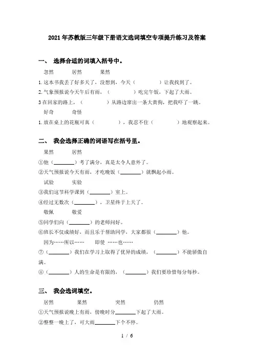 2021年苏教版三年级下册语文选词填空专项提升练习及答案