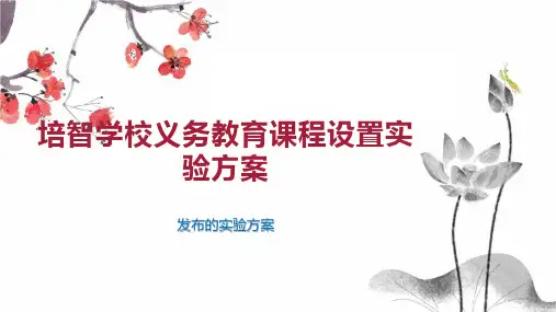 培智学校义务教育课程设置实验方案