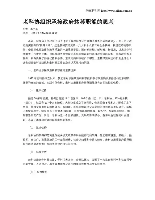 老科协组织承接政府转移职能的思考