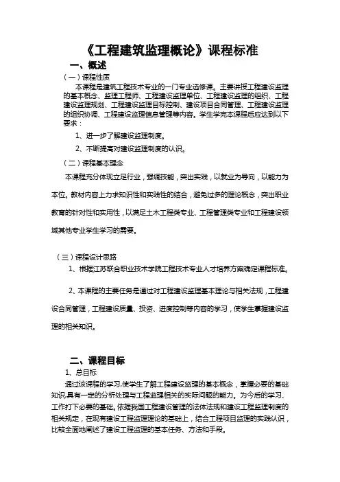 工程监理概论课程标准