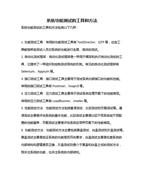 系统功能测试的工具和方法