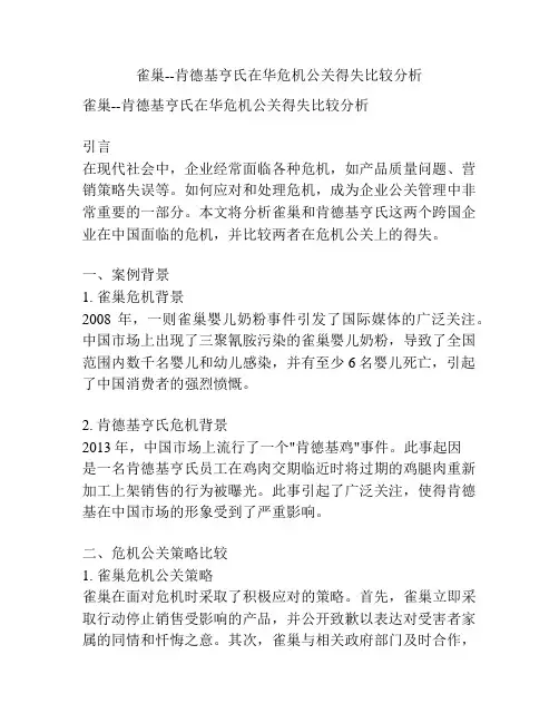 雀巢--肯德基亨氏在华危机公关得失比较分析